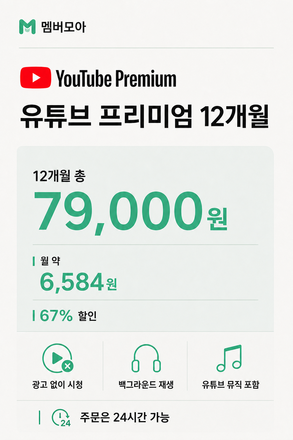 멤버모아 유튜브 프리미엄 가격 상세 이미지