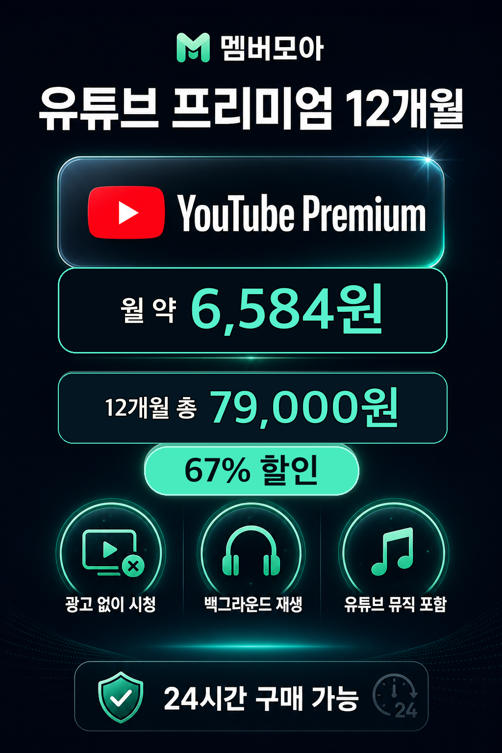멤버모아 유튜브 프리미엄 가격 상세 이미지